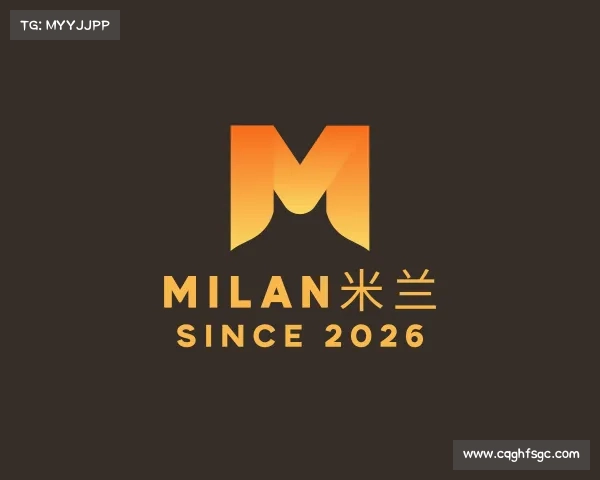 解读milan米兰